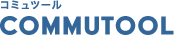 コミュツール