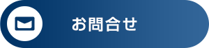 今すぐお問合せする